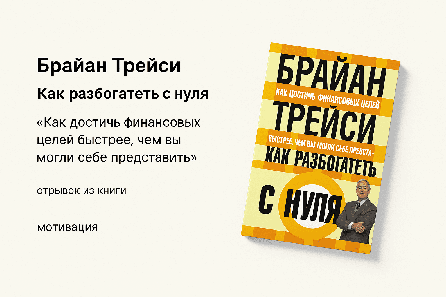 «Как разбогатеть с нуля» - Брайан Трейси