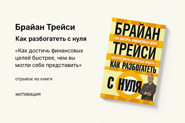«Как разбогатеть с нуля» &#8211; Брайан Трейси