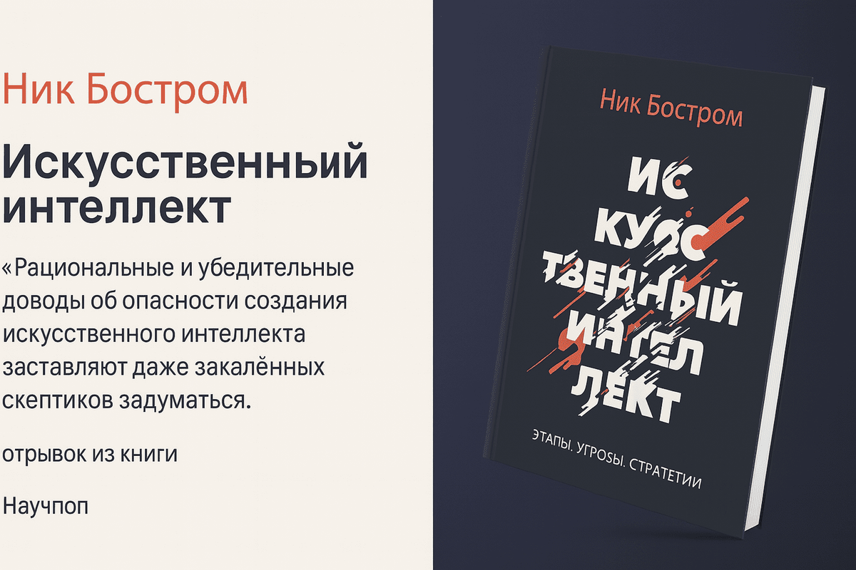 «Искусственный интеллект. Этапы. Угрозы. Стратегии» (Superintelligence)