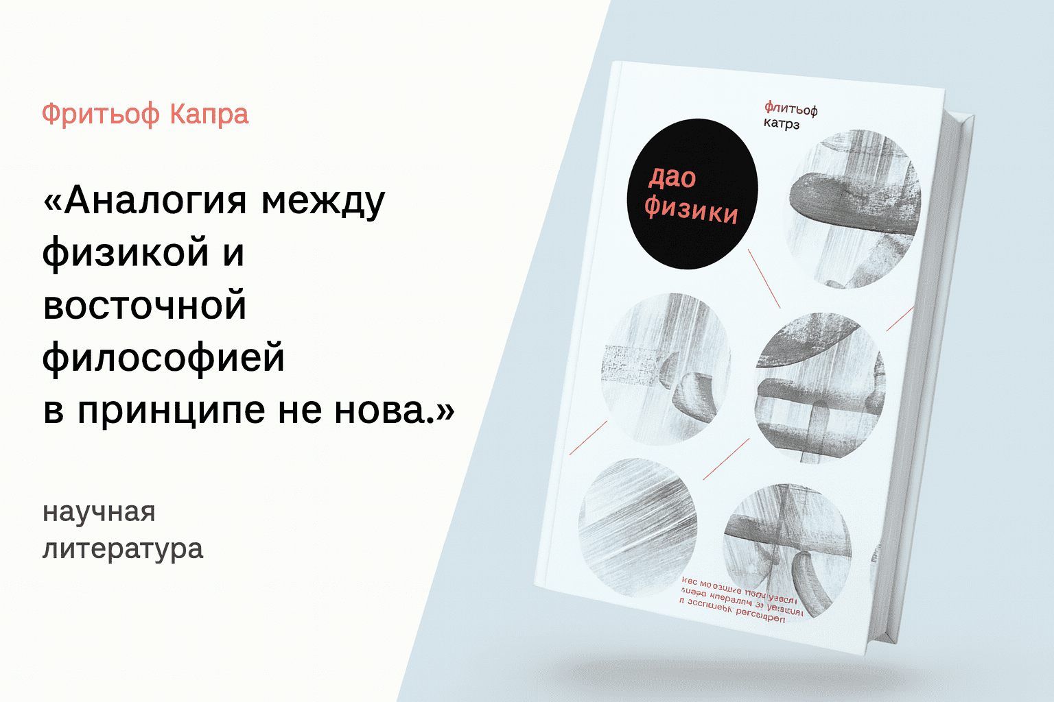 «Дао физики» — Фритьоф Капра