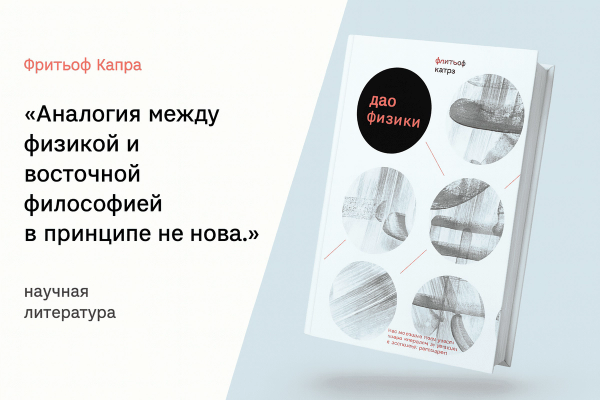 «Дао физики» — Фритьоф Капра