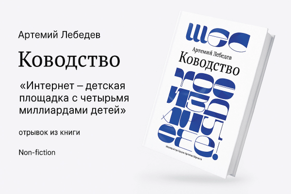 «Ководство» Артемий Лебедев