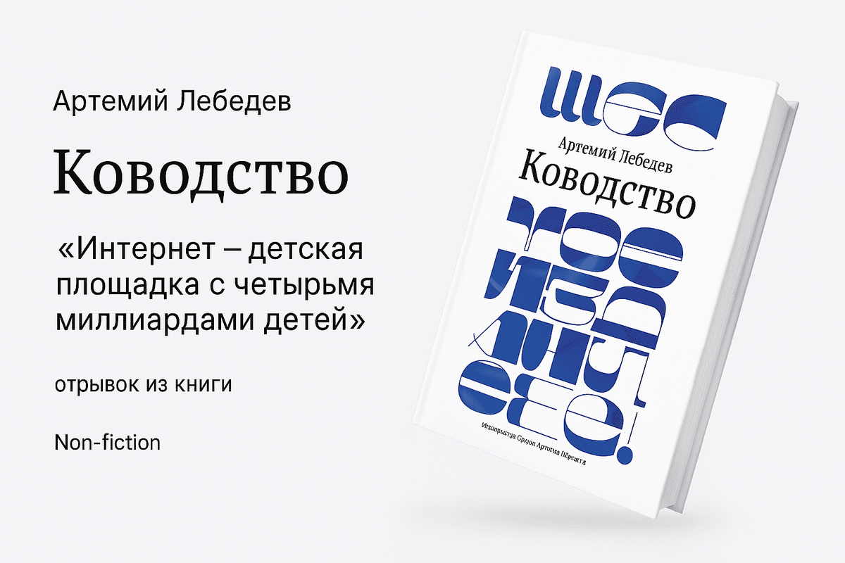 «Ководство» Артемий Лебедев