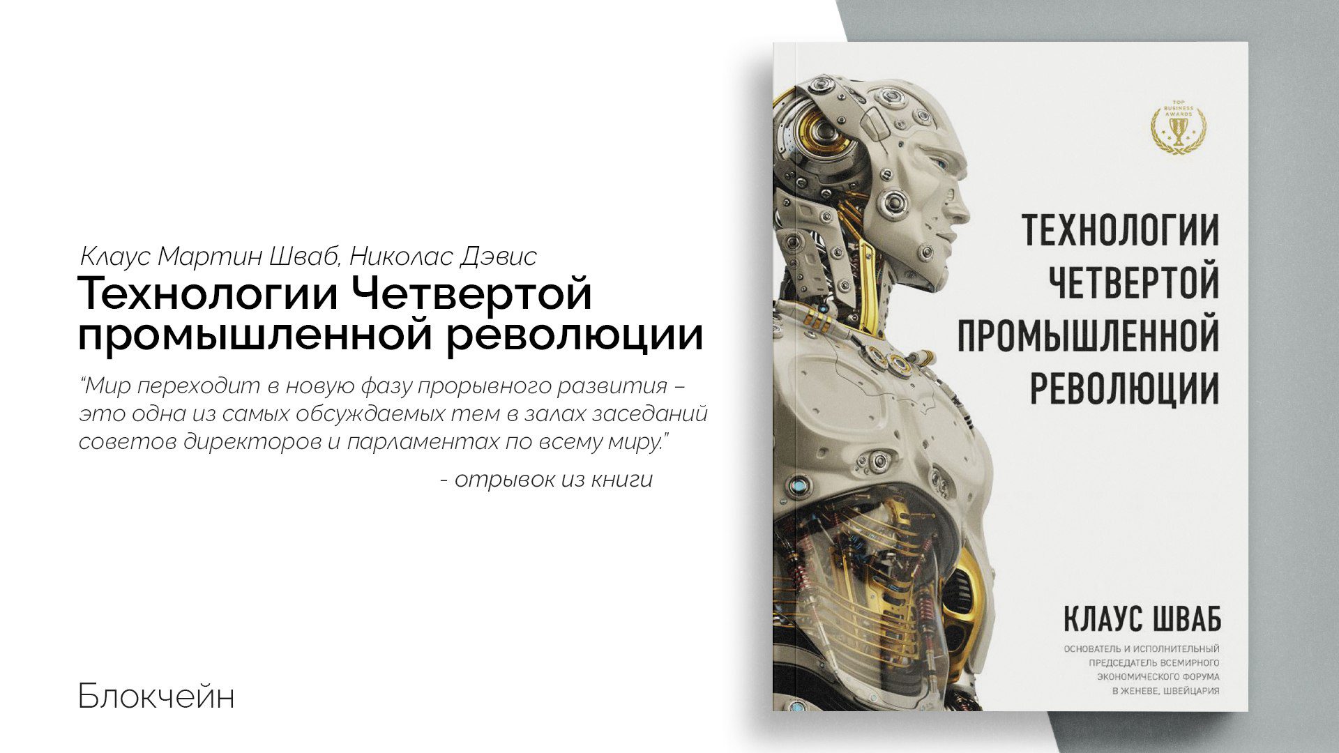 «Технологии Четвёртой промышленной революции»