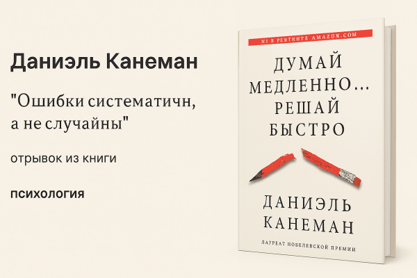 «Думай медленно… решай быстро» — Даниэль Канеман