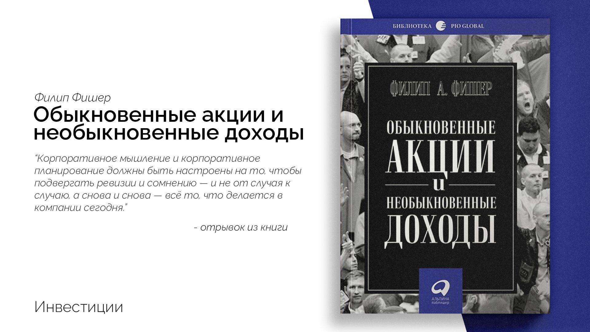 «Обыкновенные акции и необыкновенные доходы»