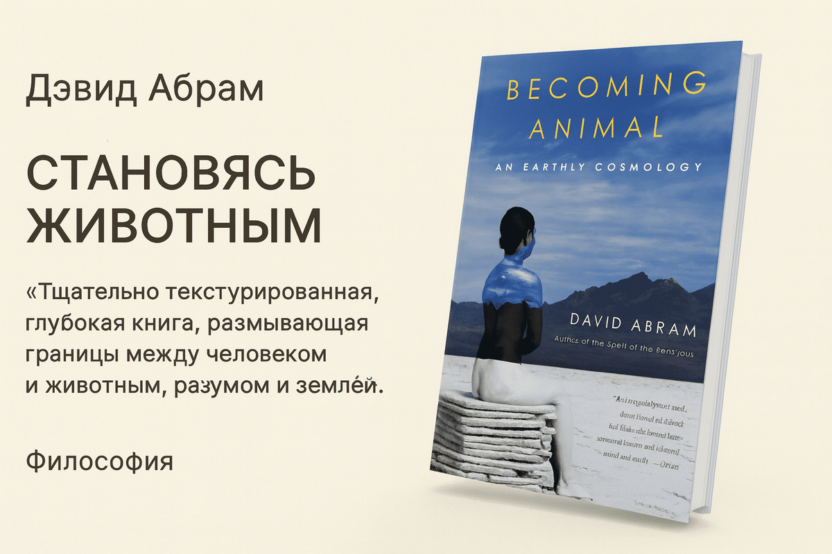 «Становясь животным. Земная космология»