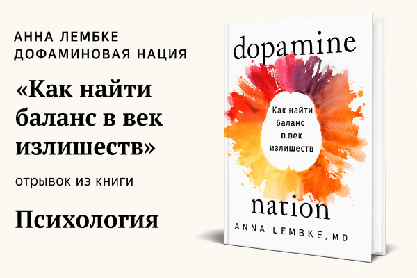 «Дофаминовая нация» —  Анна Лембке