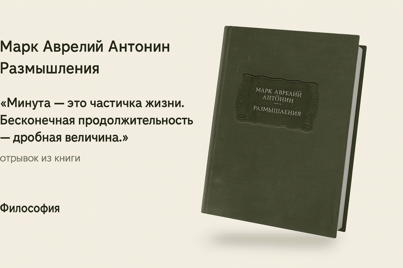 «Размышления» — Марк Аврелий