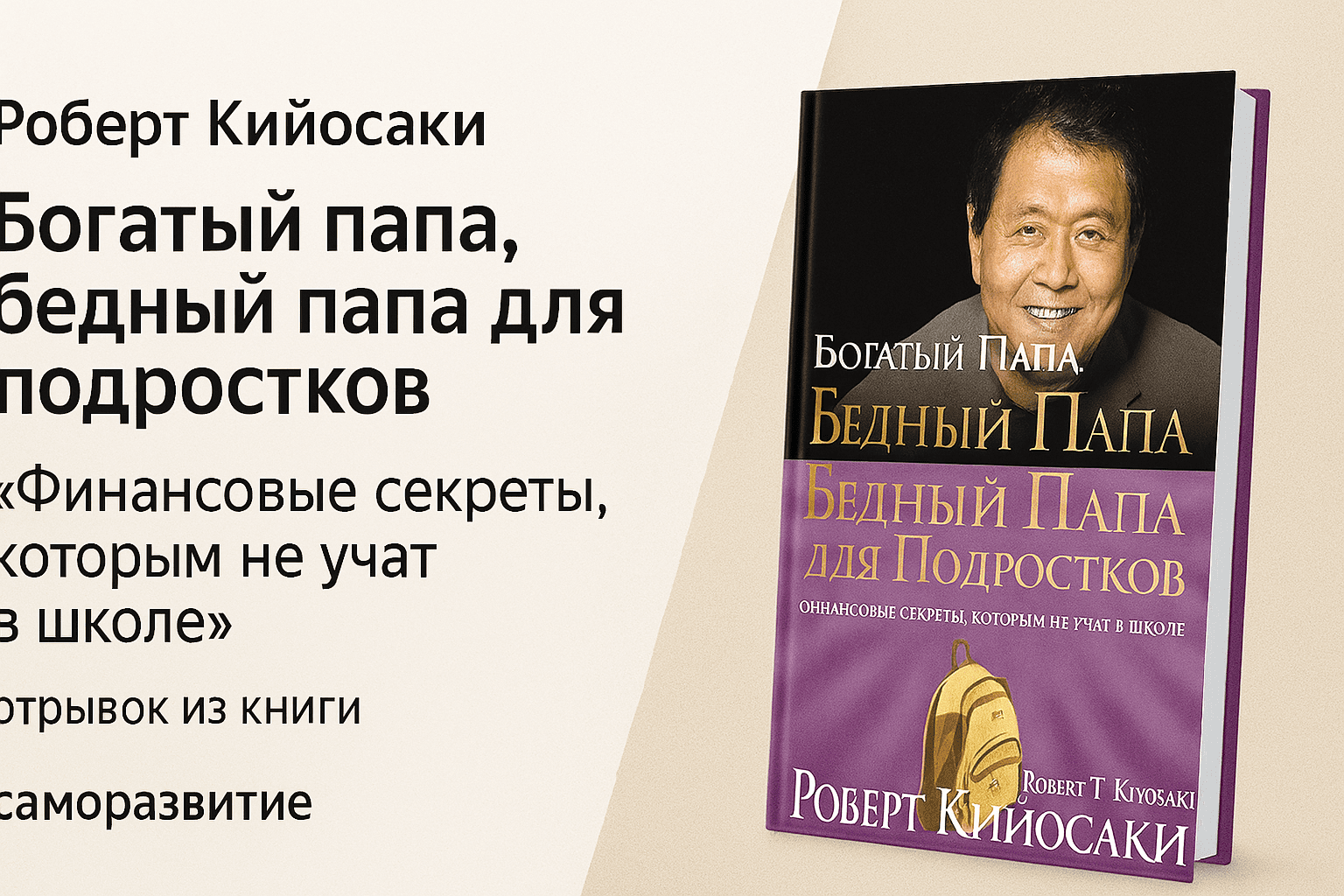 «Богатый папа, бедный папа для подростков»