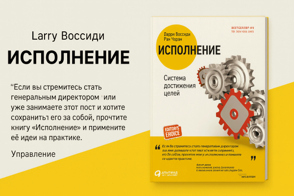 «Исполнение. Система достижения целей»