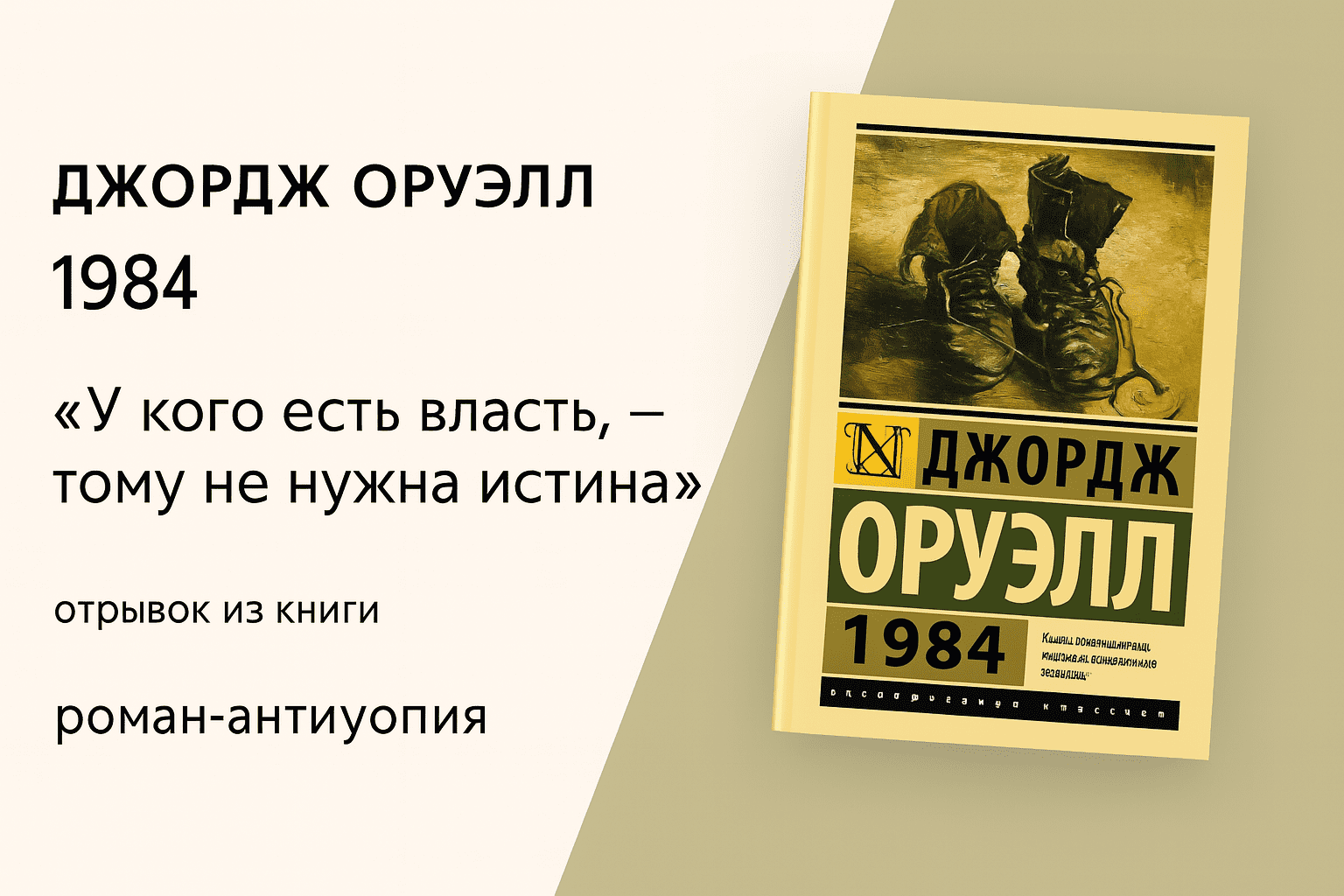 1984 - Джордж Оруэлл