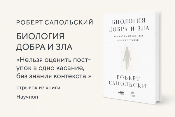 «Биология добра и зла. Как наука объясняет наши поступки» 