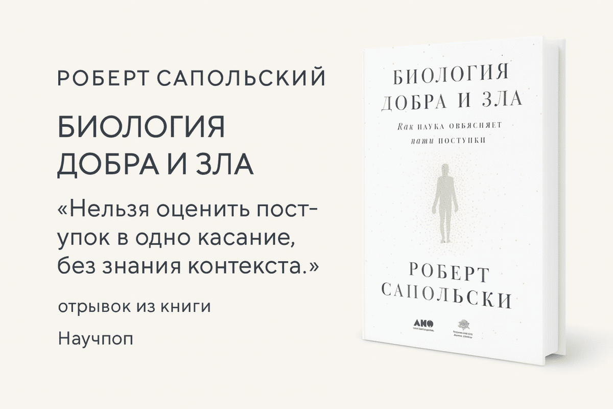 «Биология добра и зла. Как наука объясняет наши поступки» 