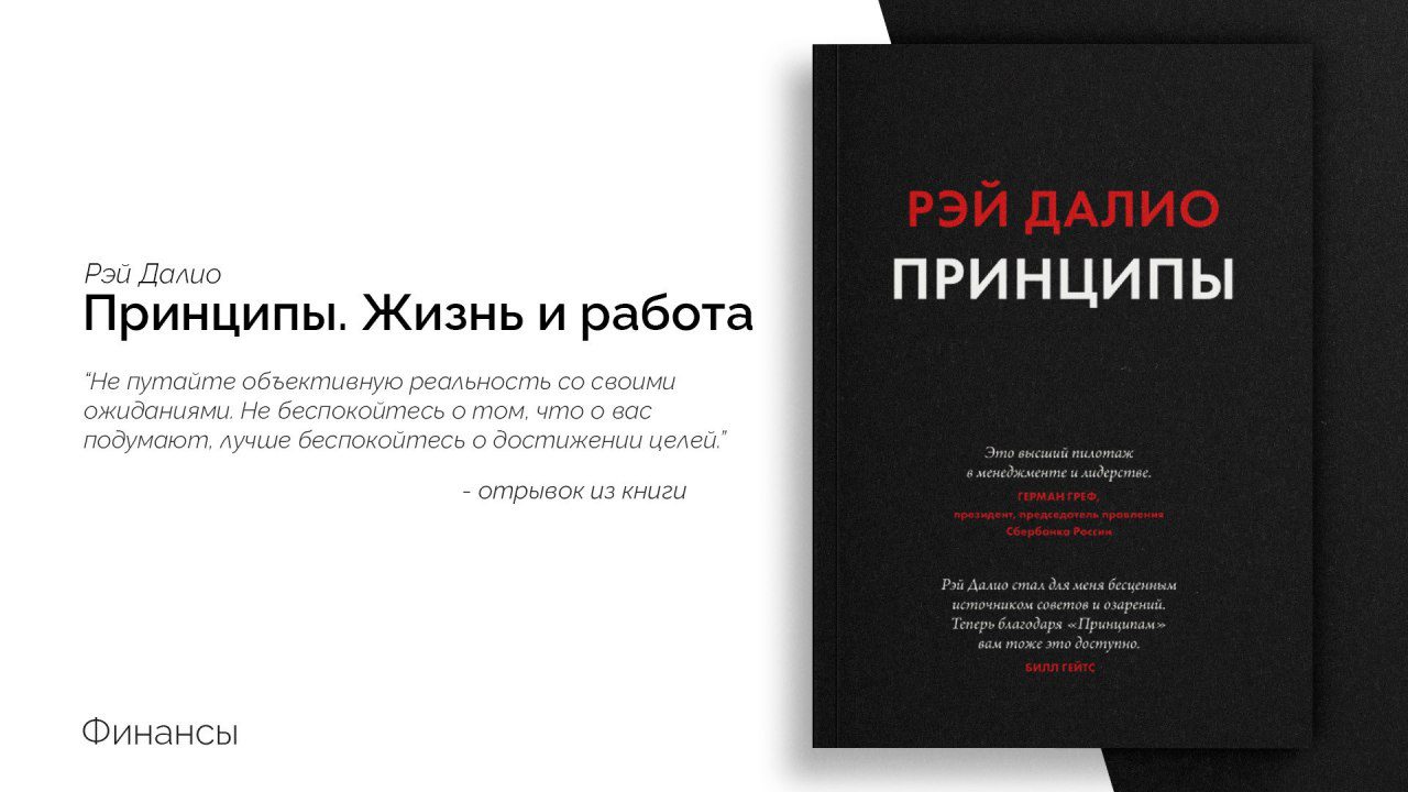 «Принципы. Жизнь и работа»