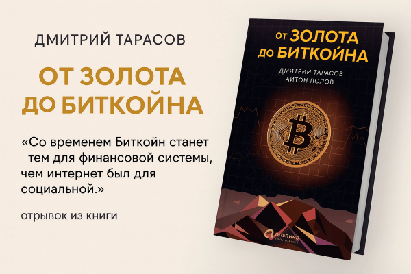 «От золота до биткойна» — Антон Попов и Дмитрий Тарасов