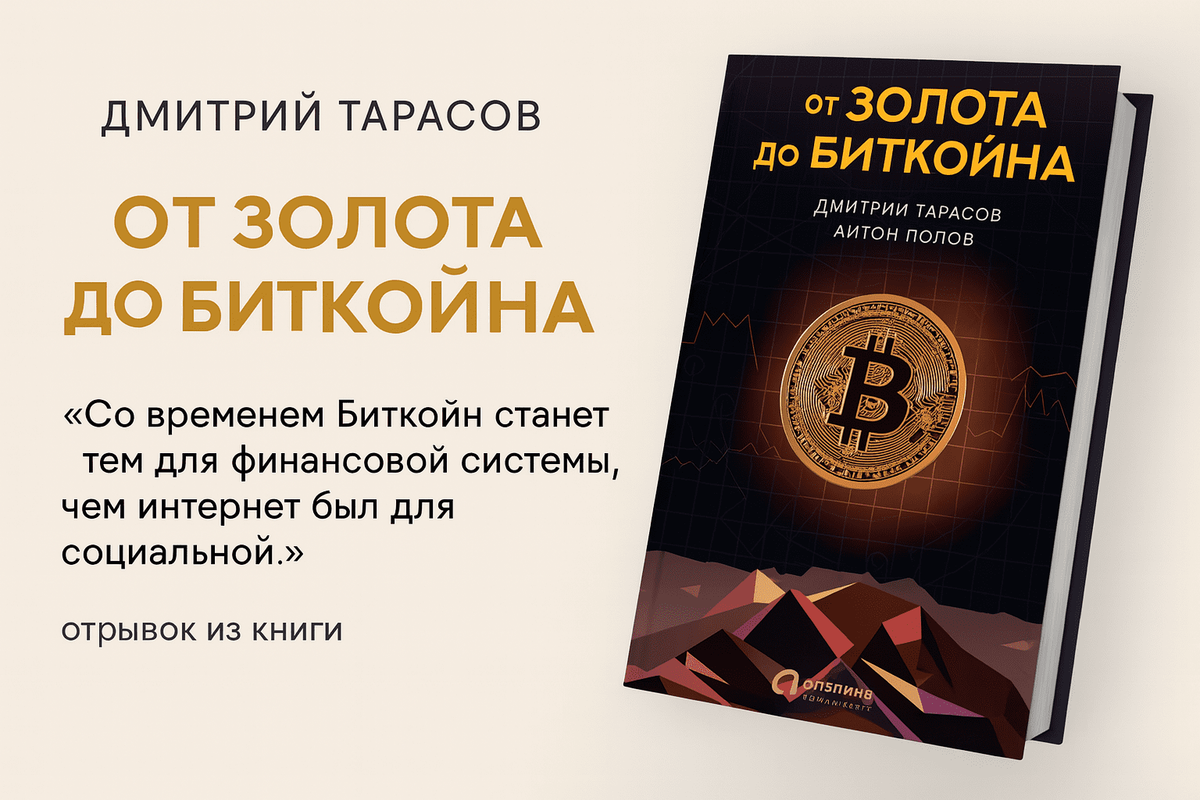 «От золота до биткойна» — Антон Попов и Дмитрий Тарасов