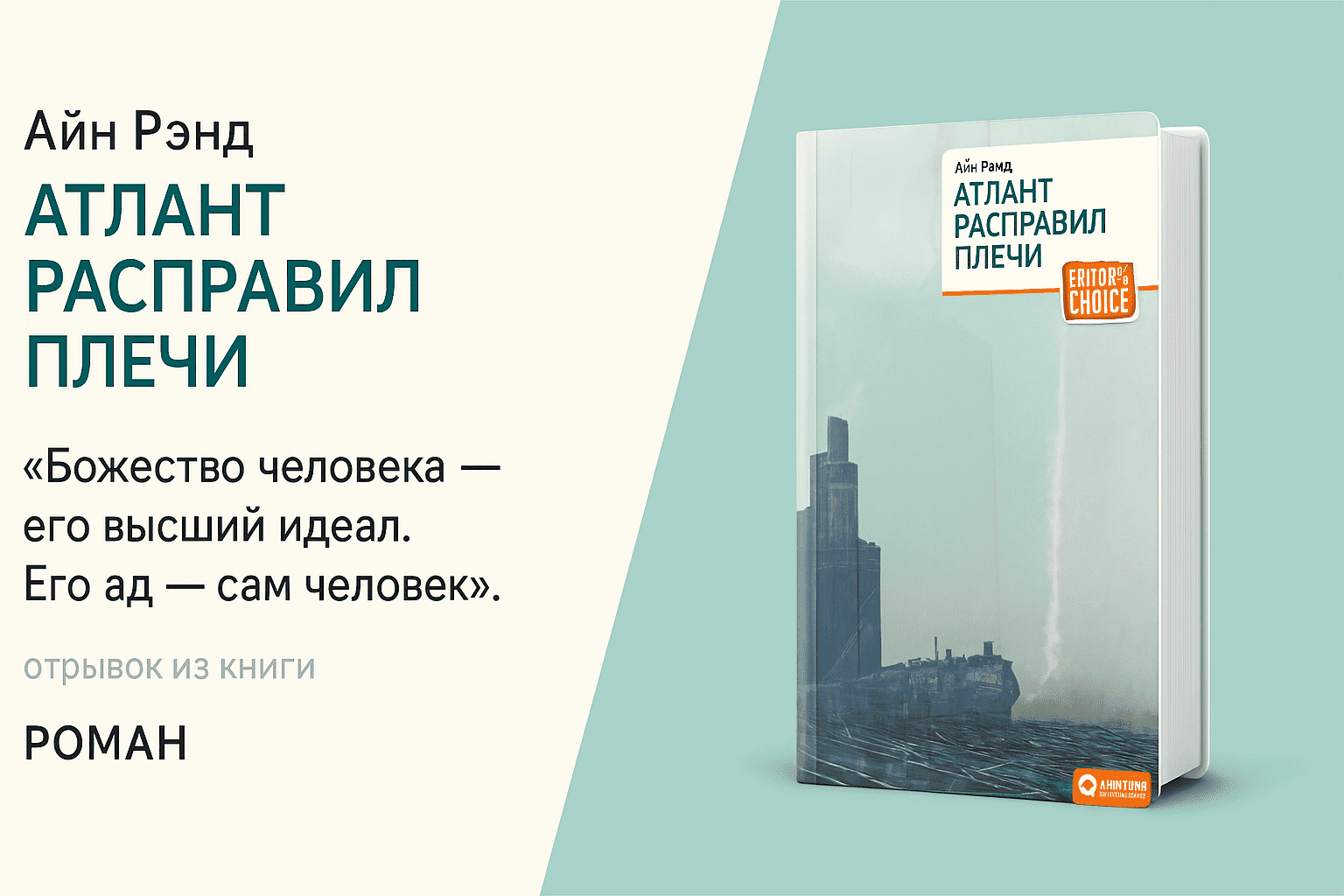 «Атлант расправил плечи» - Айн Рэнд