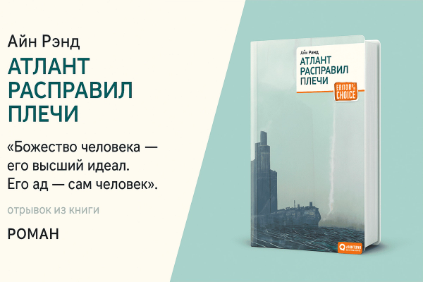 «Атлант расправил плечи» &#8211; Айн Рэнд