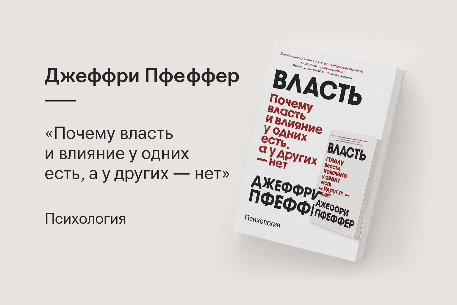 «Власть, влияние и вы. Почему у одних есть всё, а у других — ничего»