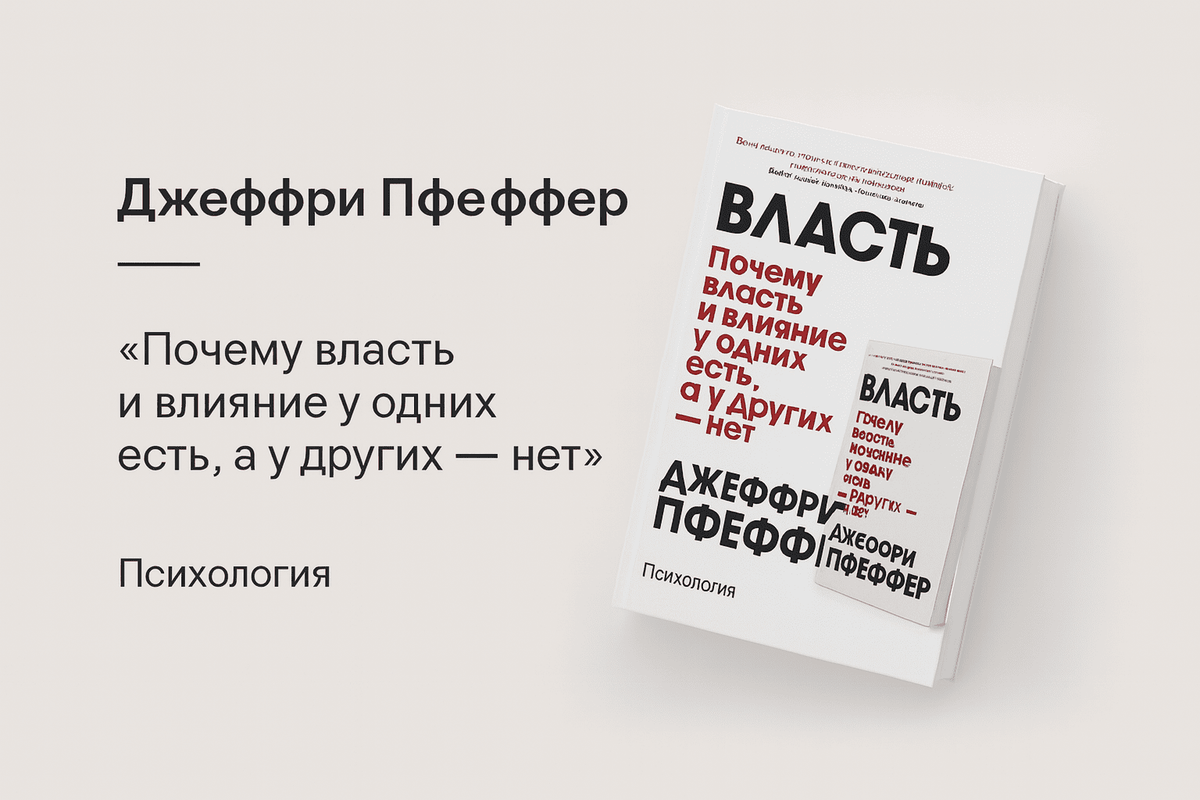 «Власть, влияние и вы. Почему у одних есть всё, а у других — ничего»