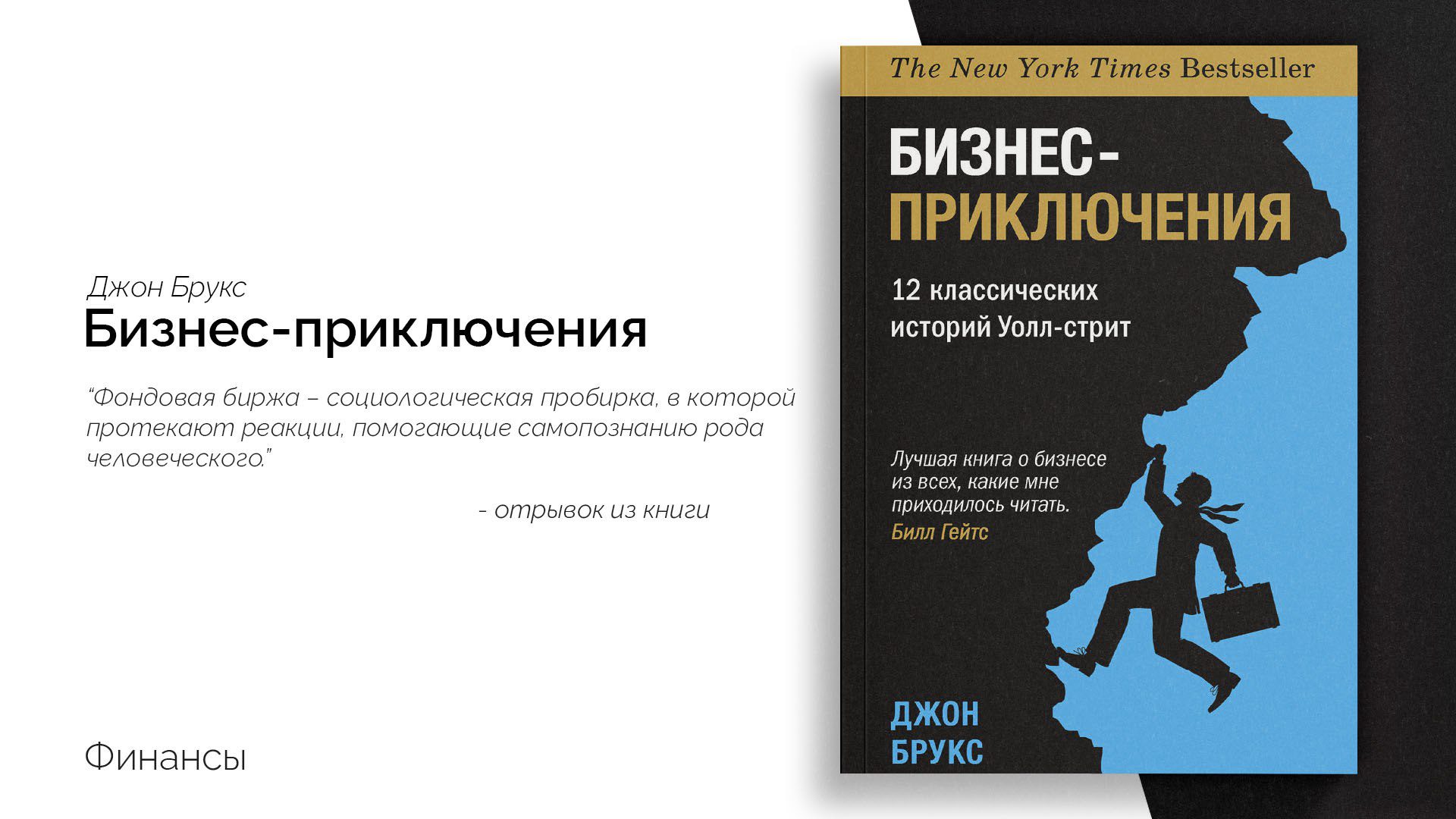 Бизнес-приключения. 12 классических историй с Уолл-стрит