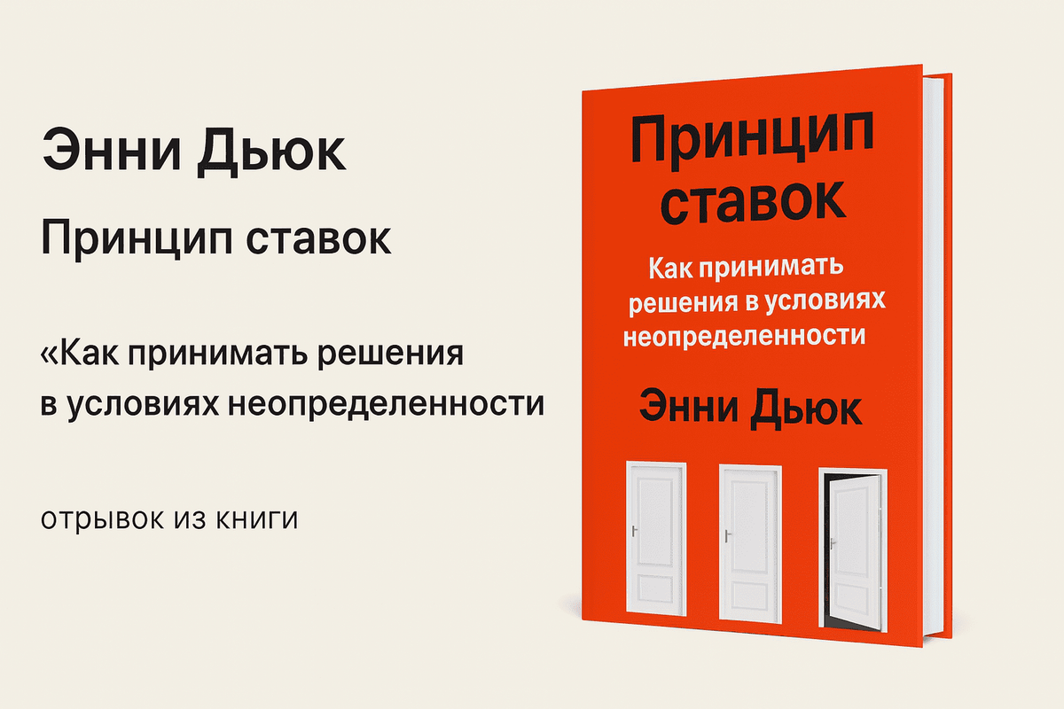«Принцип ставок. Как принимать решения в условиях неопределенности»