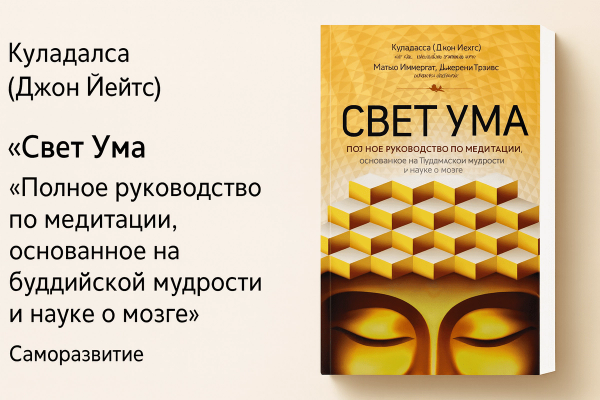 «Свет ума. Подробный путеводитель по медитации» 