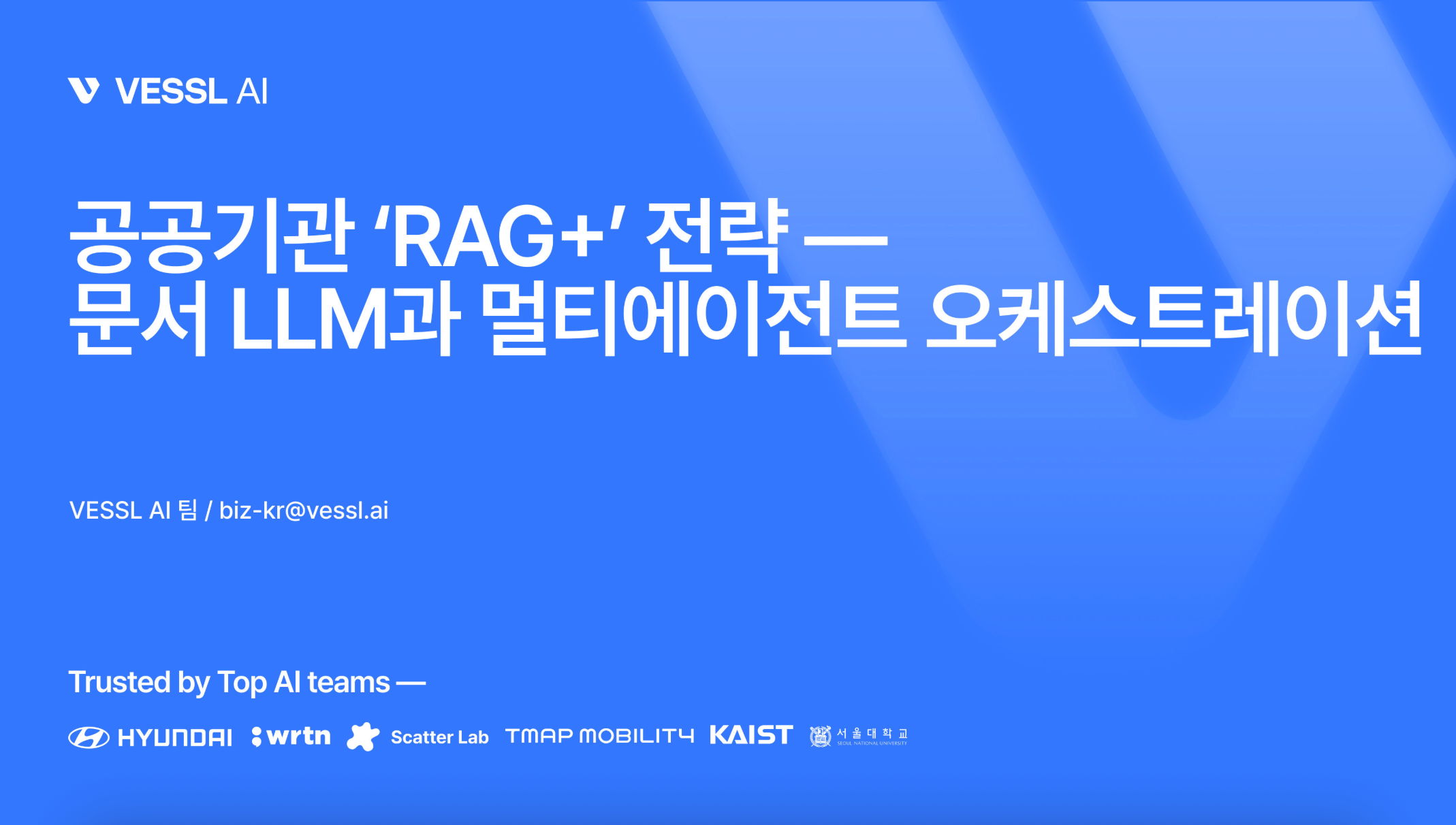 공공기관 RAG+' 전략-문서 LLM과 멀티에이전트 오케스트레이션 (베슬에이아이) 이미지