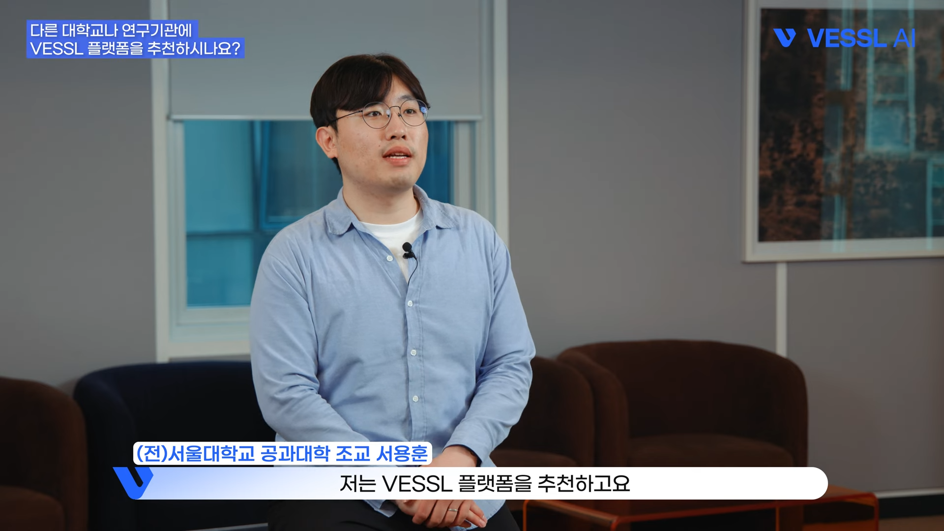 서울대학교 공과대학 베슬에이아이 고객사 인터뷰 이미지