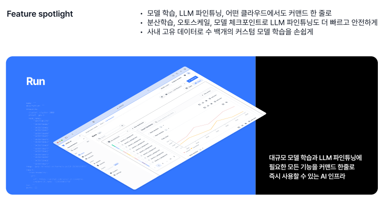 ‘런’은 다양한 GPU자원을 활용해 개발자가 한곳에서 머신러닝 학습을 할 수 있게 하는 서비스다. ML옵스 도입은 여러 오픈소스 AI 모델을 빠르게 테스트하고 사용할 모델을 정한 뒤 데이터를 넣어 파인튜닝 후 실 서비스에 배포하는 과정을 거친다. 이때 기업이 특정 모델을 기반으로 학습, 배포, 운영하겠다는 계획, 즉 레시피를 주면 베슬AI는 내부 인프라 위에서 자동으로 수백개의 모델을 개발하고 운영할 수 있게 만들어주는데 이것이 바로 ‘런’에 해당하는 과정이다.