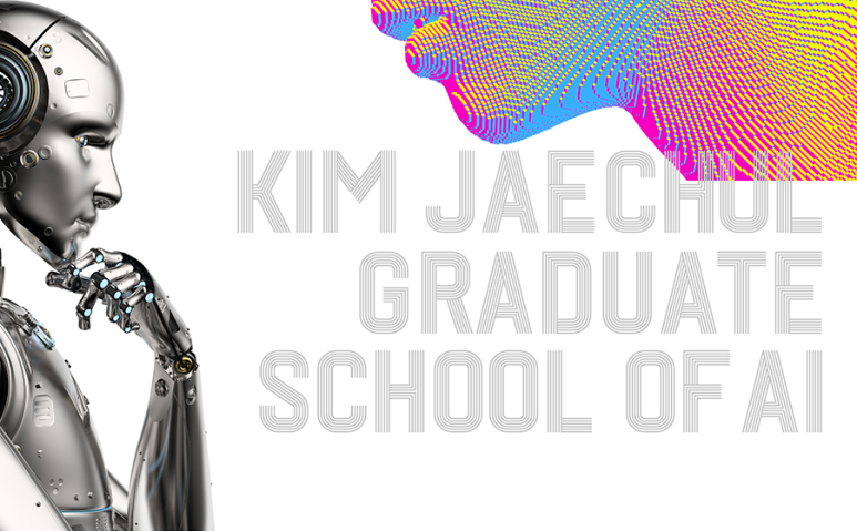 이미지: 카이스트 KAIST 김재철 AI 대학원