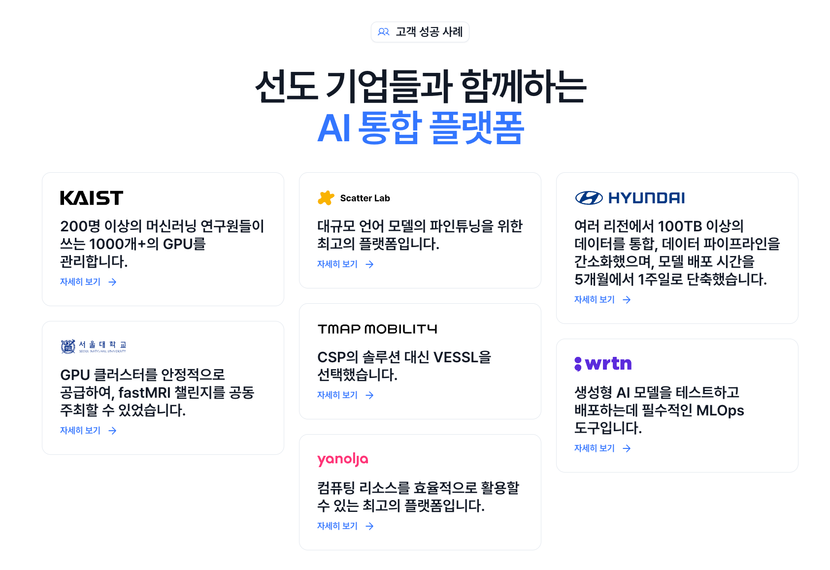 이미지: 베슬ai의 고객 사례