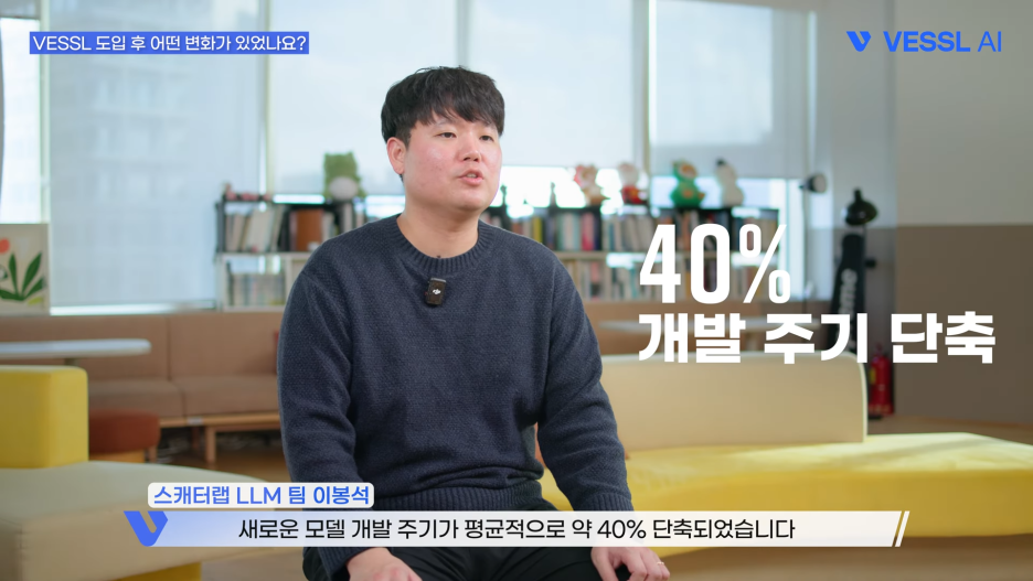 출처: 스캐터랩 고객사 인터뷰 영상 (인터뷰 참여자: 이봉석 스캐터랩 LLM 팀)