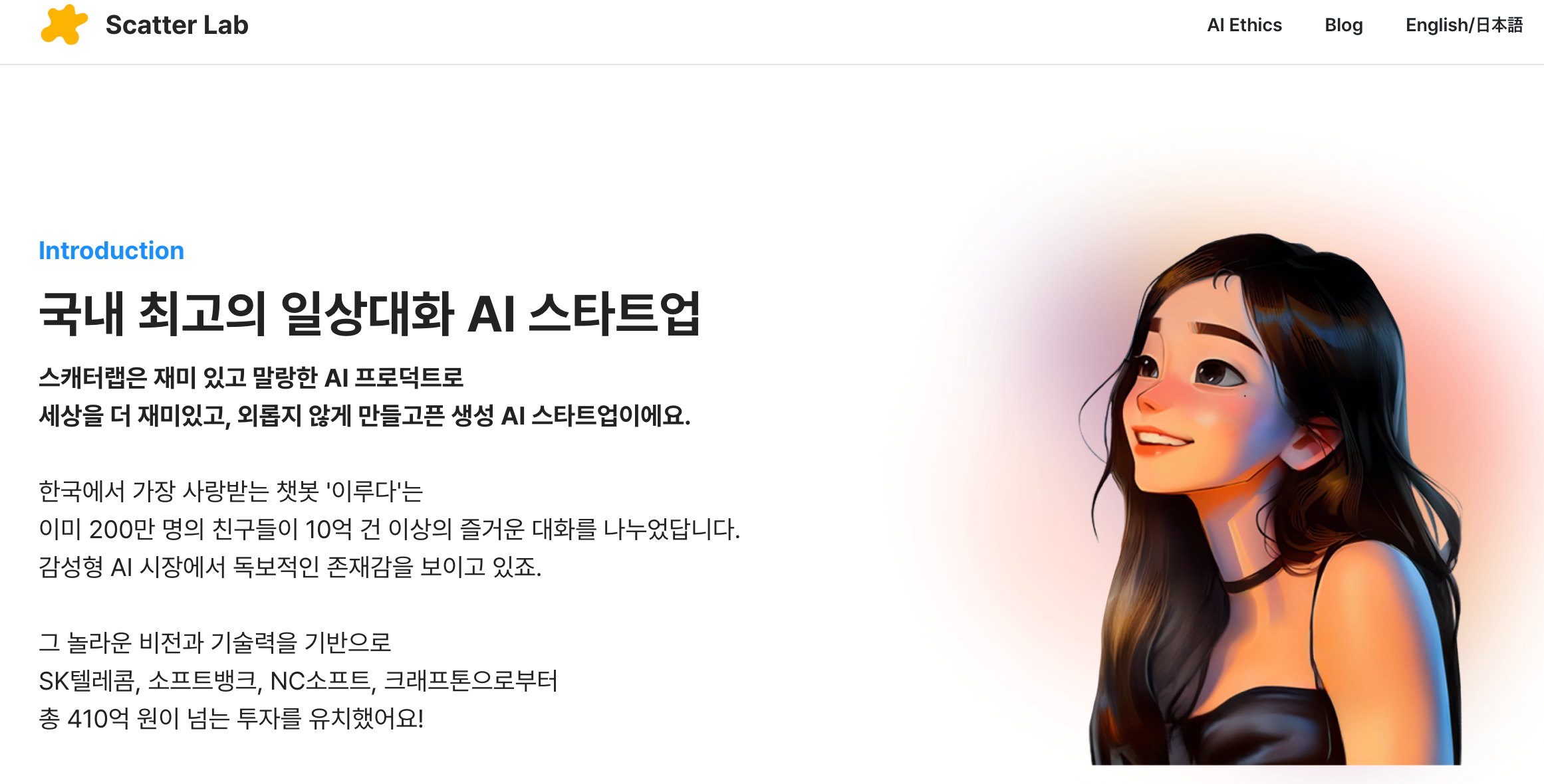 국내 최고의 일상대화 AI 스타트업 - 스캐터랩 이미지