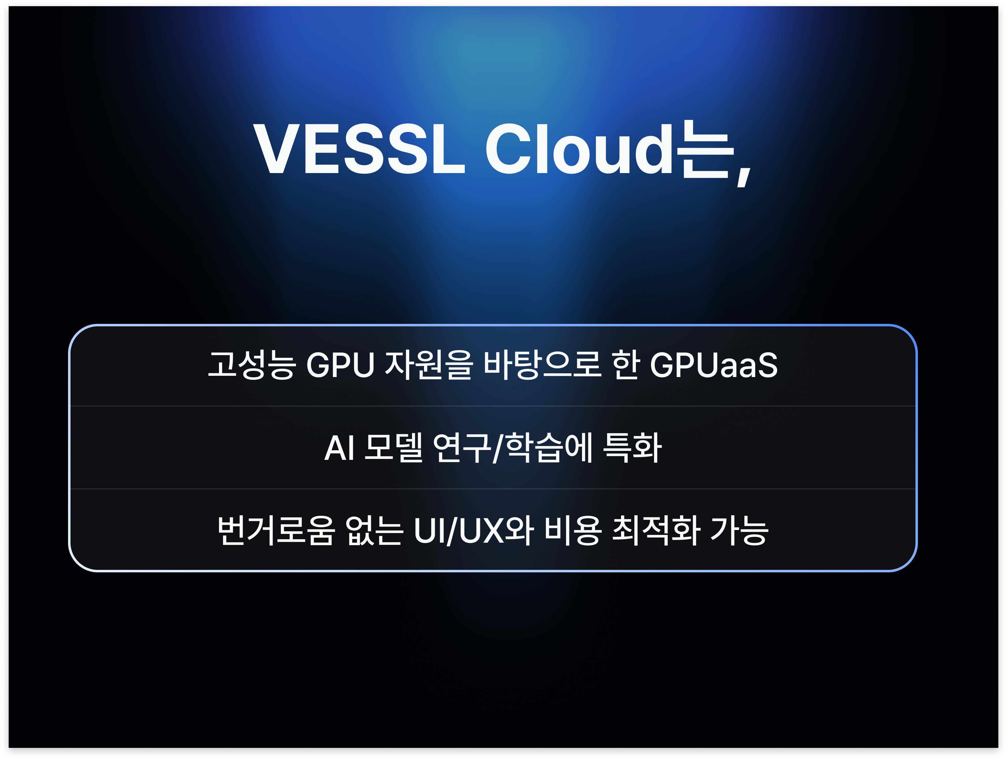 VESSL Cloud 특장점