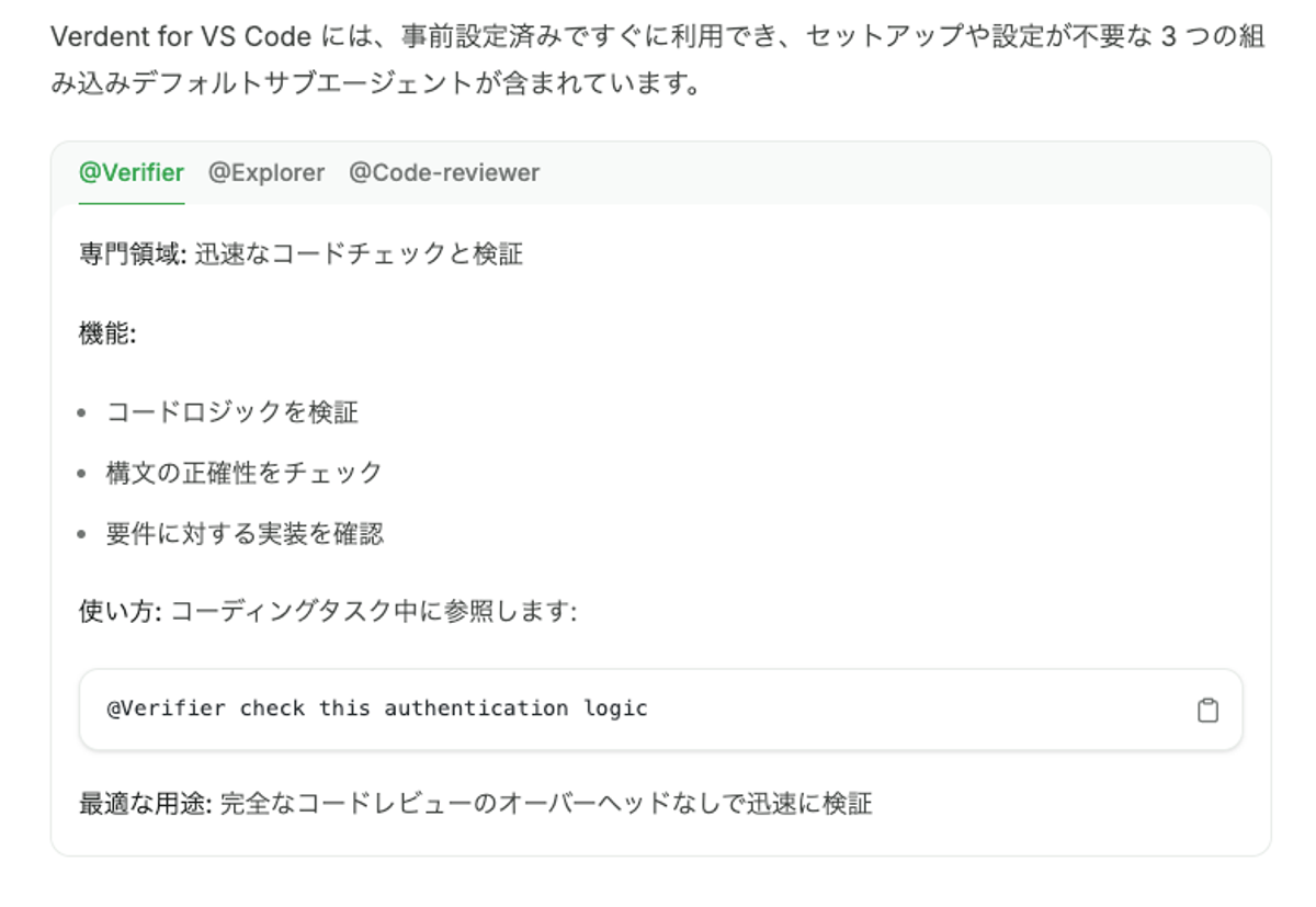 VS Code 版には組み込みのサブエージェントとして @Verifier、@Explorer、@Code-reviewer があり、それぞれ独立したコンテキストと専用のシステムプロンプトで動きます。
