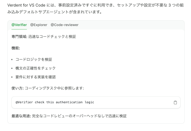 VS Code 版には組み込みのサブエージェントとして @Verifier、@Explorer、@Code-reviewer があり、それぞれ独立したコンテキストと専用のシステムプロンプトで動きます。