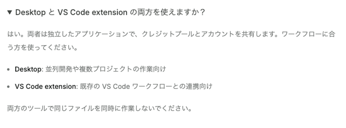 同じファイルを Desktop と VS Code の両方から同時に扱わないよう案内されています。