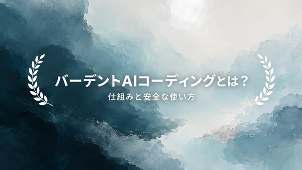 バーデントAI: 安全なコーディング運用
