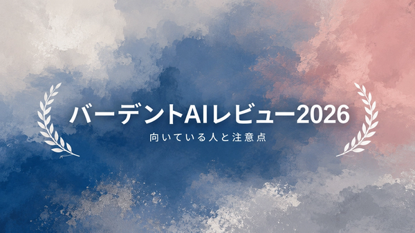 バーデントAIレビュー: 向いている人