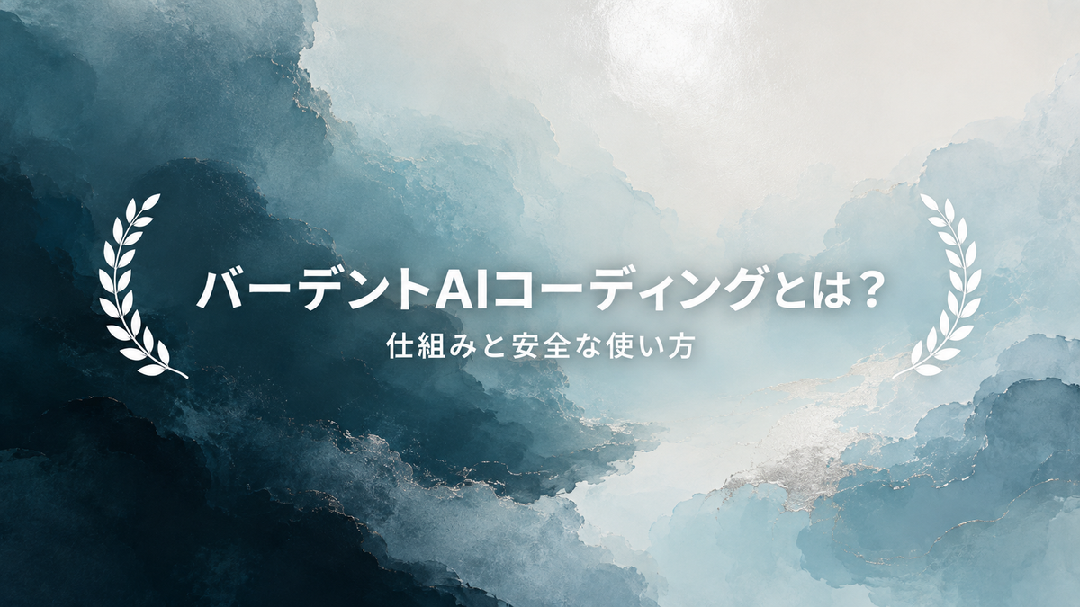 バーデントAI: 安全なコーディング運用