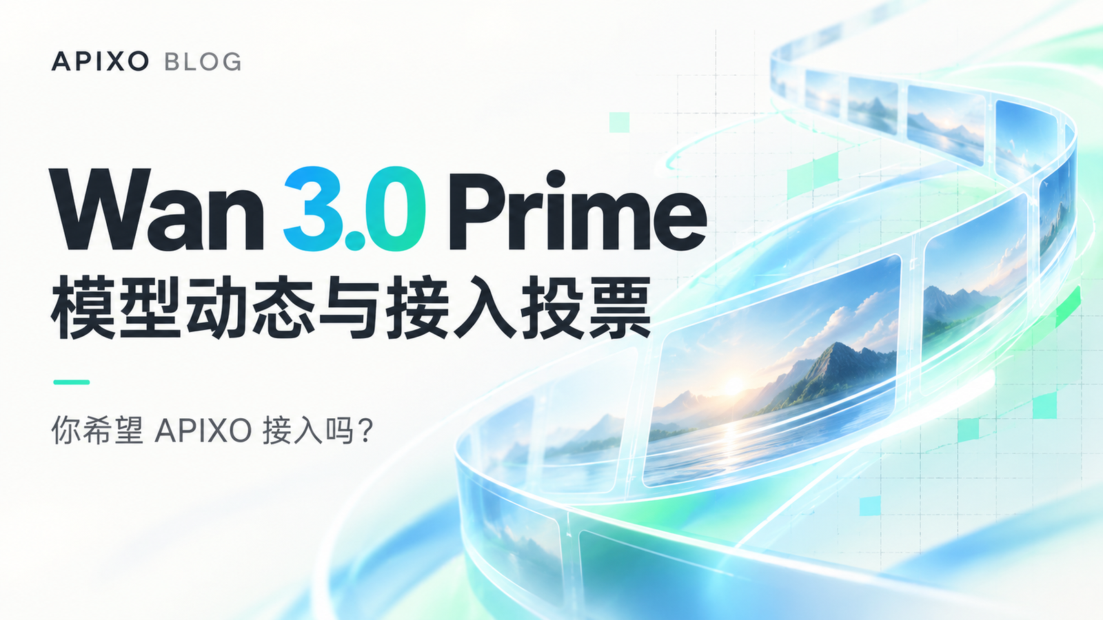 Wan 3.0 Prime 模型动态与 APIXO 接入意愿投票主题封面
