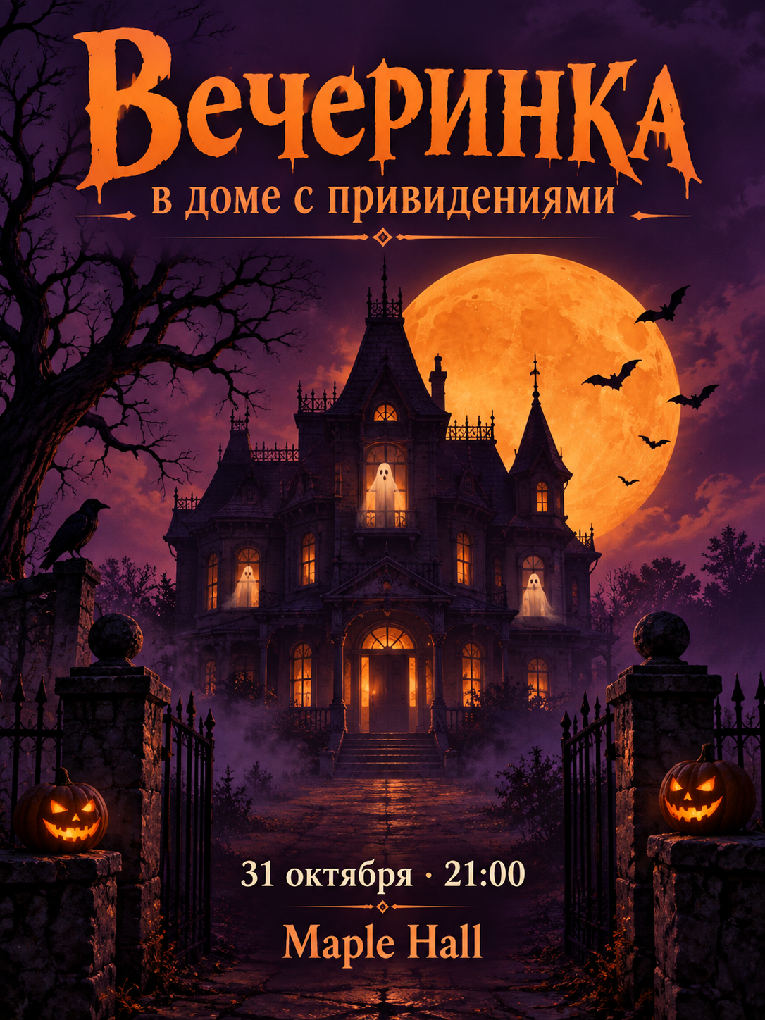 Оранжево-фиолетовая афиша вечеринки с домом с привидениями