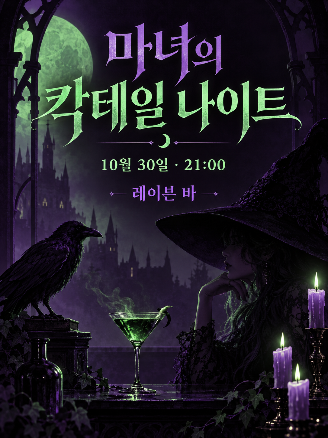 보라색과 초록색의 고딕 마녀 테마 포스터