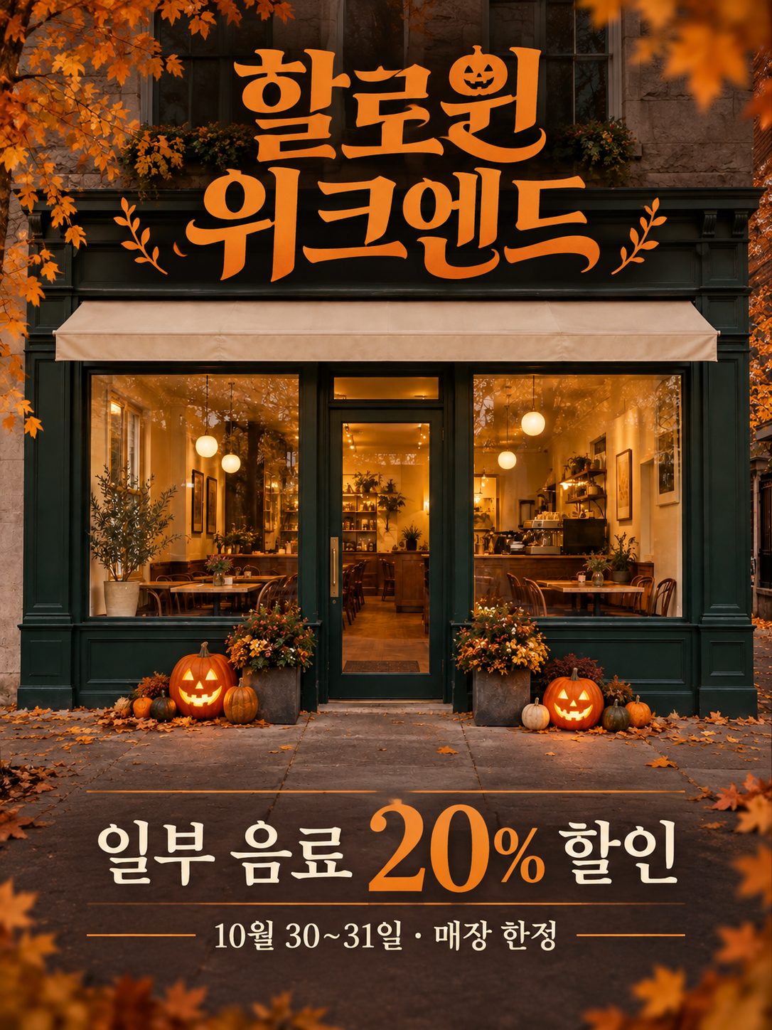 카페 입구와 창문을 중심으로 한 할로윈 프로모션 포스터