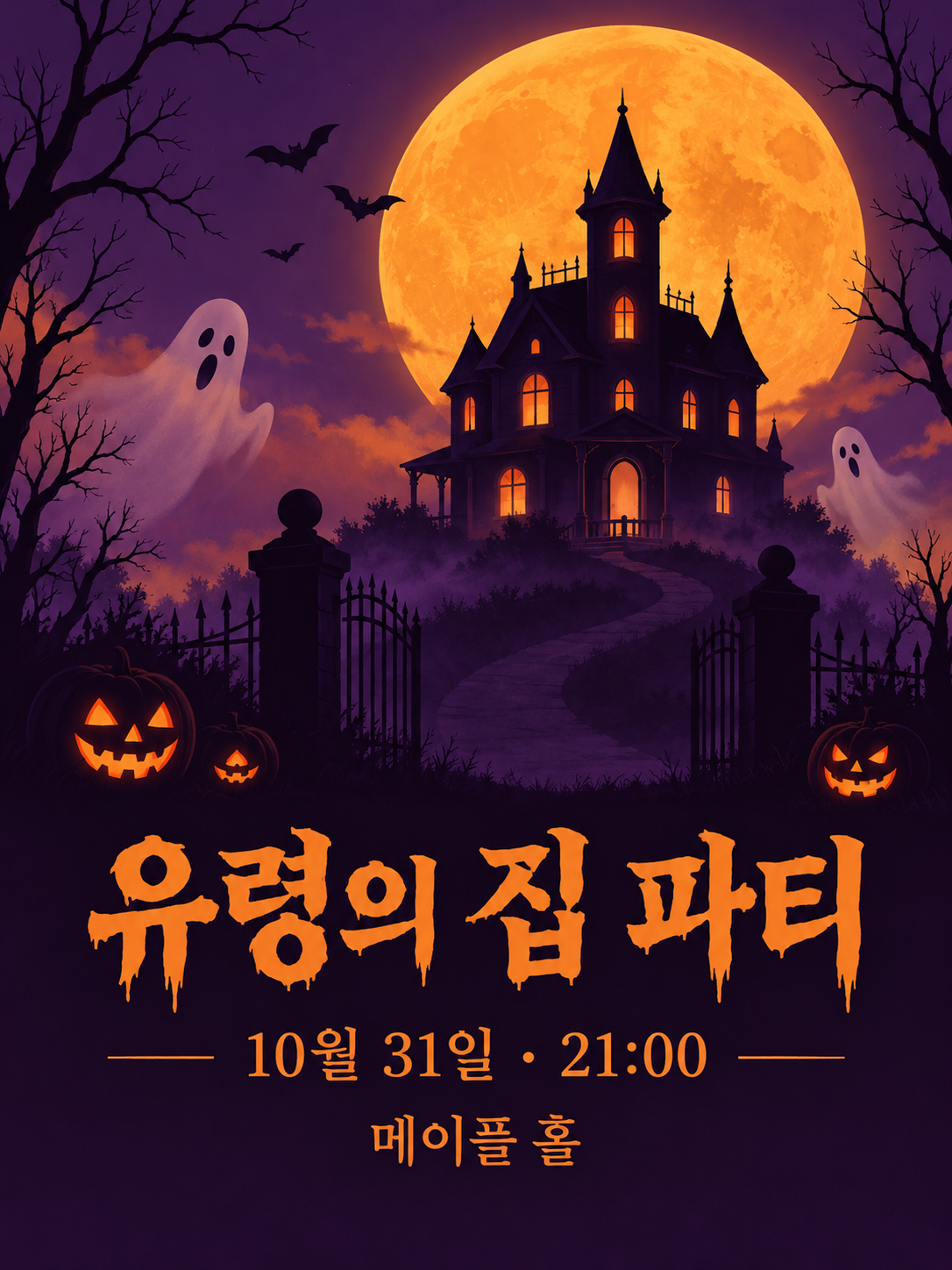 주황색과 보라색의 유령의 집 파티 포스터