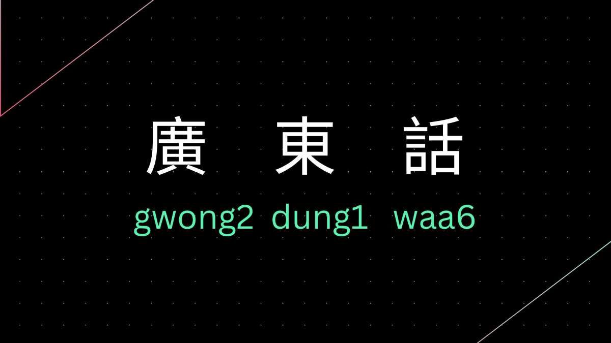 Gwong dung waa