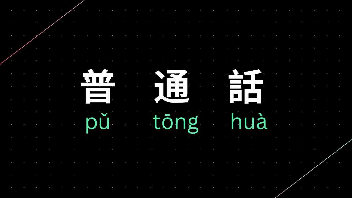 Putonghua