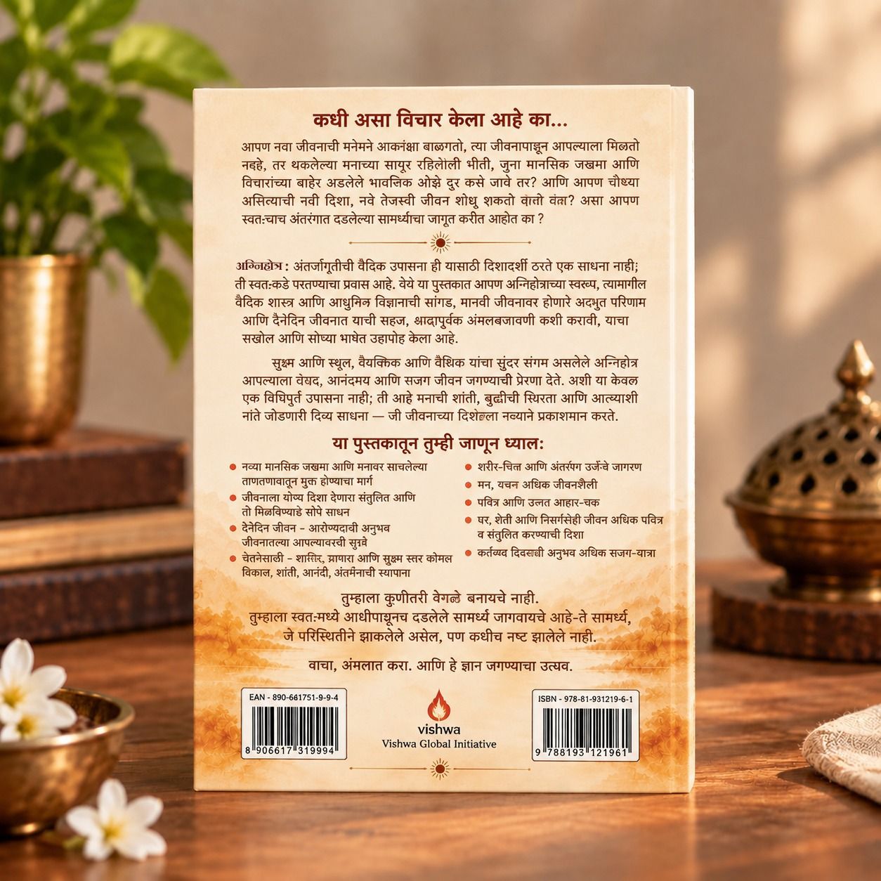 अग्निहोत्र – अंतर्जागृतीची वैदिक उपासना (Marathi) 2